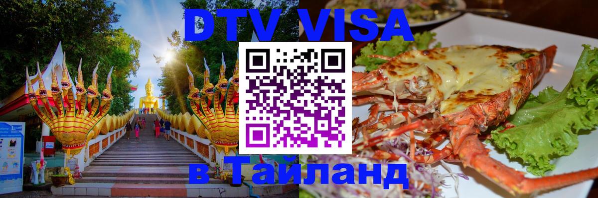 ДТВ VISA Тайланд для фрилансеров 