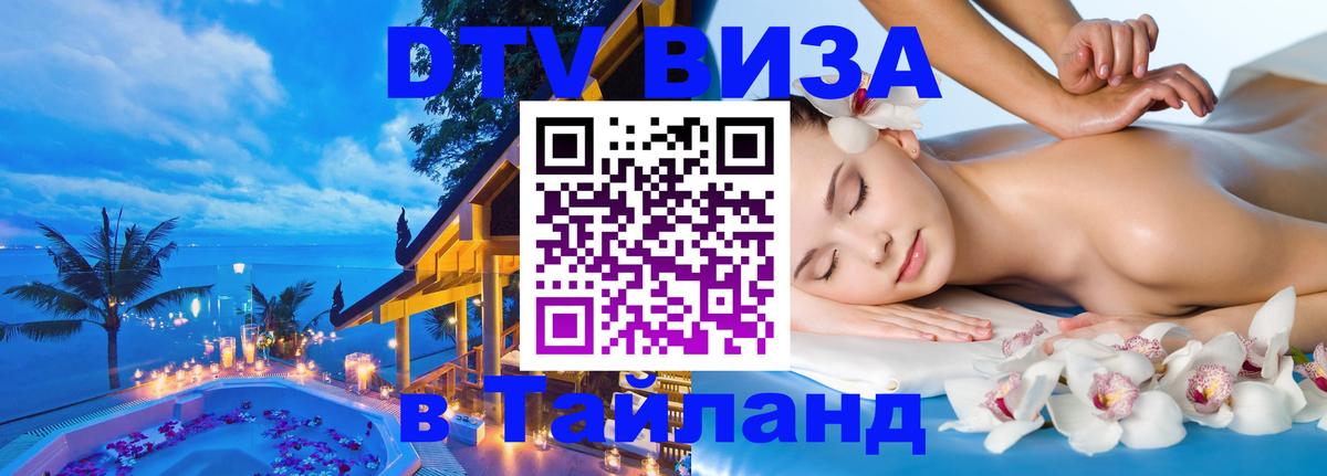 Электронная виза DTV в Тайланд Кемерово 