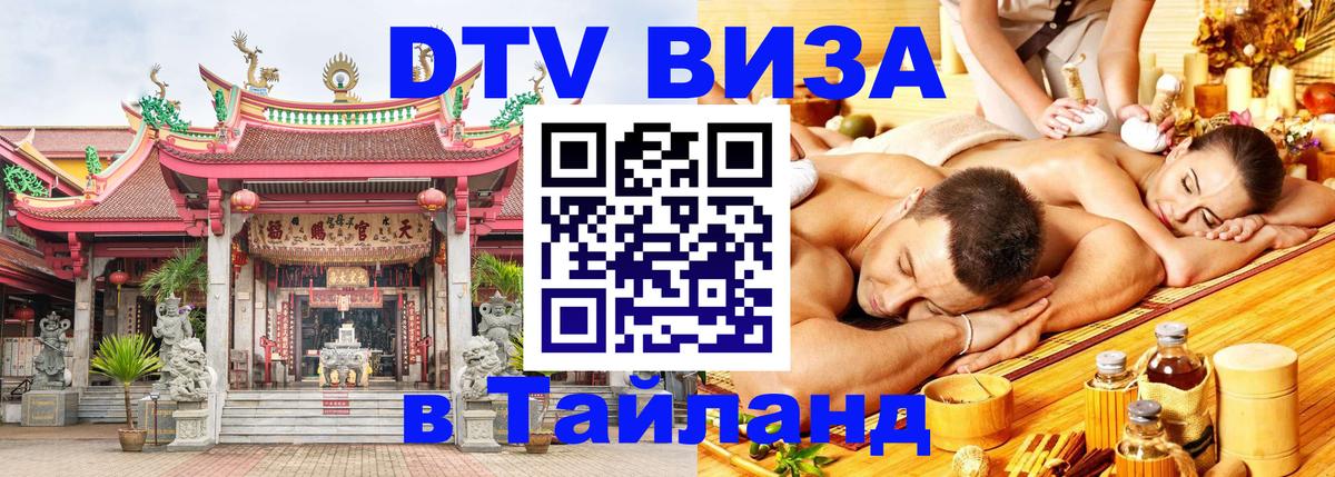 DTV Visa Thailand — прайс и условия, виза без дополнительных документов - Кемерово  05.12.2025 